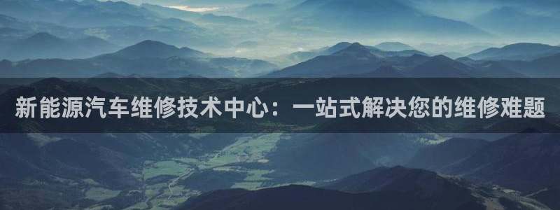 谁有新宝GG：新能源汽车维修技术中心：一