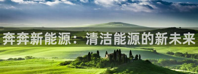 新宝gg联系:奔奔新能源:清洁能源的新未来